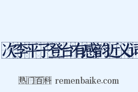 次李平子登台有感韵近义词是什么意思的图片